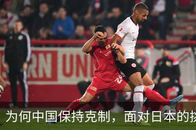 为何中国保持克制，面对日本的挑衅？