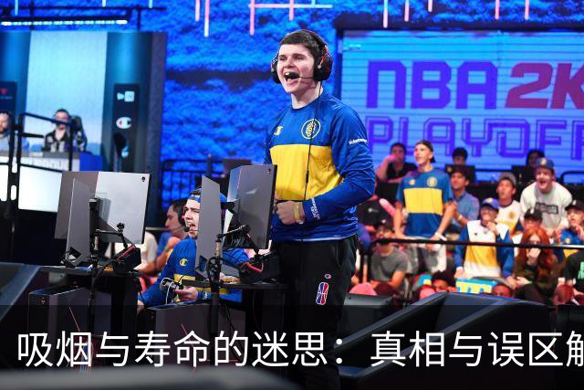 吸烟与寿命的迷思：真相与误区解读