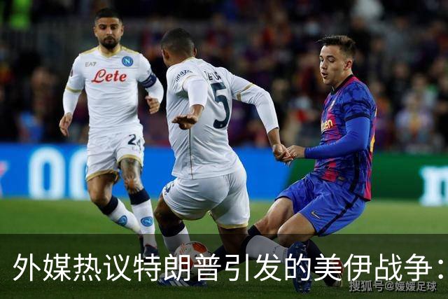 外媒热议特朗普引发的美伊战争：是否为助力中国崛起？
