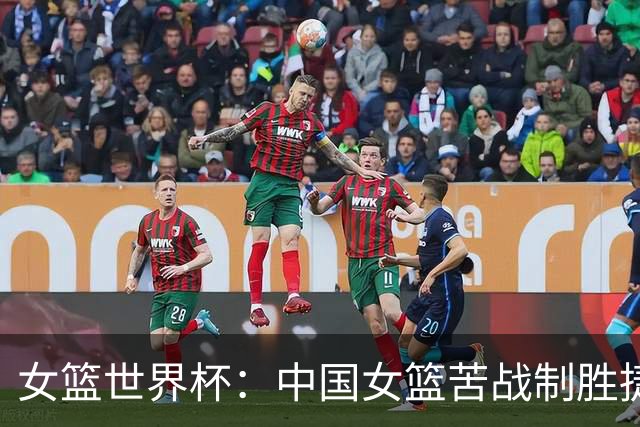 女篮世界杯：中国女篮苦战制胜捷克 韩旭表现亮眼
