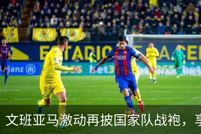 文班亚马激动再披国家队战袍，享受领袖角色与新挑战