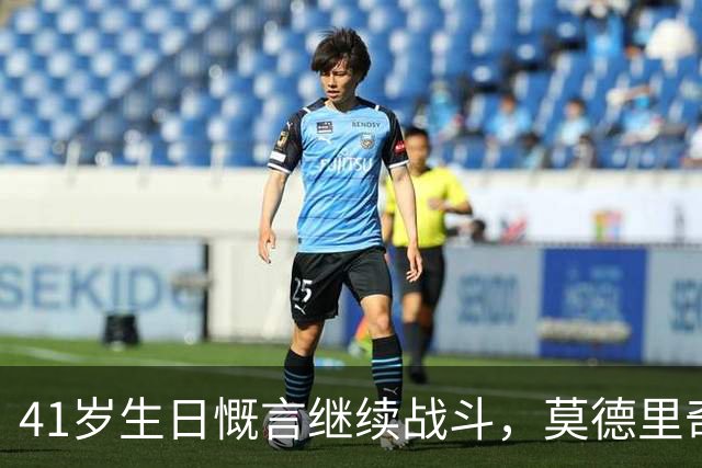 41岁生日慨言继续战斗，莫德里奇重返国家队